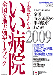 「手術数でわかるいい病院2009 全国&地方別データブック」