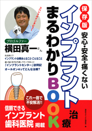 インプラント治療まるわかりBOOK-保存版 安心・安全・痛くない