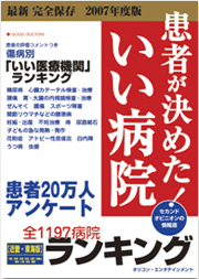 「患者が決めた!いい病院 近畿東海地区」(2007年度版)