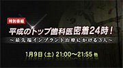 平成のトップ歯科医密着24時!
