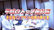平成のトップ歯科医-最先端インプラント治療の舞台裏-