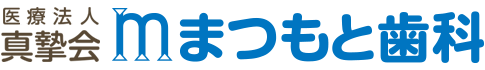 医療法人真摯会|まつもと歯科