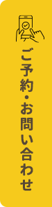 ご予約・お問い合わせ