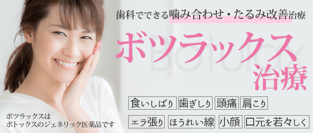 ボツラックス治療 初回1部位25 000円のまつもと歯科 吹田市