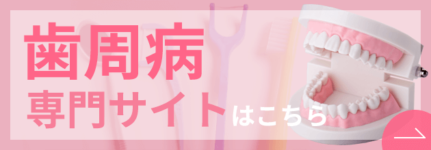 歯周病専門サイト
