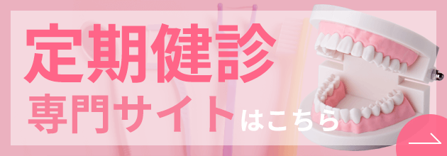 定期健診専門サイト
