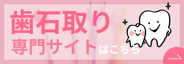 歯石取り専門サイト