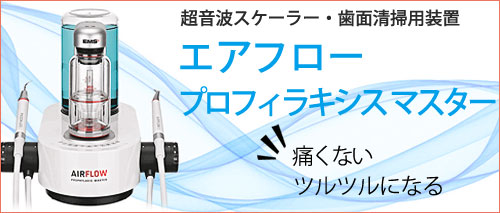 エアフロープロフィラキシスマスター