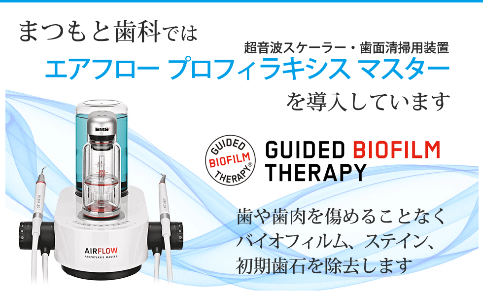 エアフロー プロフィラキシスマスター