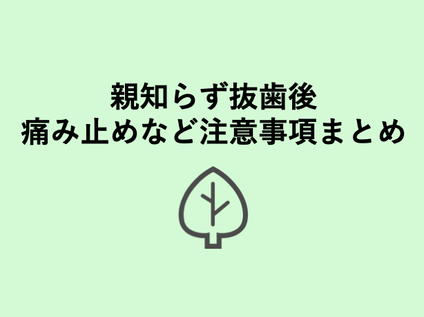 親知らず抜歯後の注意事項7つ 歯科衛生士がお口の悩みに答えます