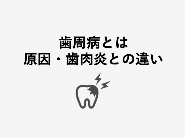 歯周病とは 歯肉炎との違い 歯科衛生士がお口の悩みに答えます