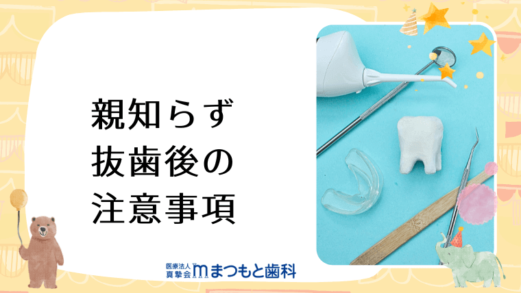 親知らず抜歯後の注意事項