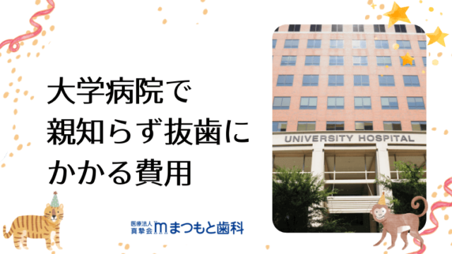 大学病院で親知らず抜歯にかかる費用