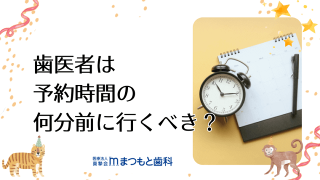 歯医者は予約時間の何分前に行くべき？