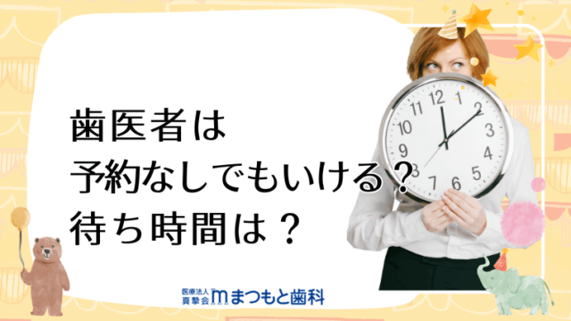 歯医者は予約なしでもいける？待ち時間は？