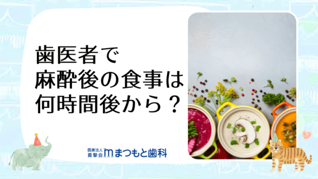 歯医者で麻酔後の食事は何時間後から？