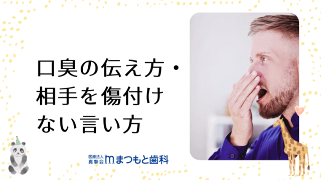 口臭の伝え方・相手を傷付けない言い方