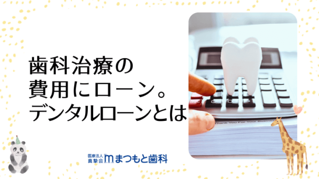 歯科治療の費用にローン。「デンタルローン」とは