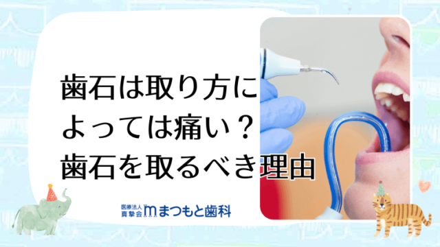 歯石は取り方によっては痛い？歯石を取るべき理由