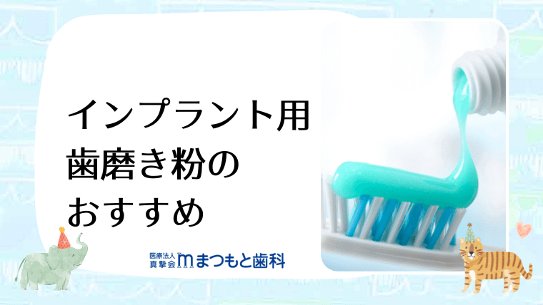 インプラント用歯磨き粉のおすすめ