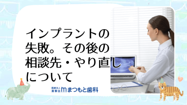 インプラントの失敗。その後の相談先・やり直しについて