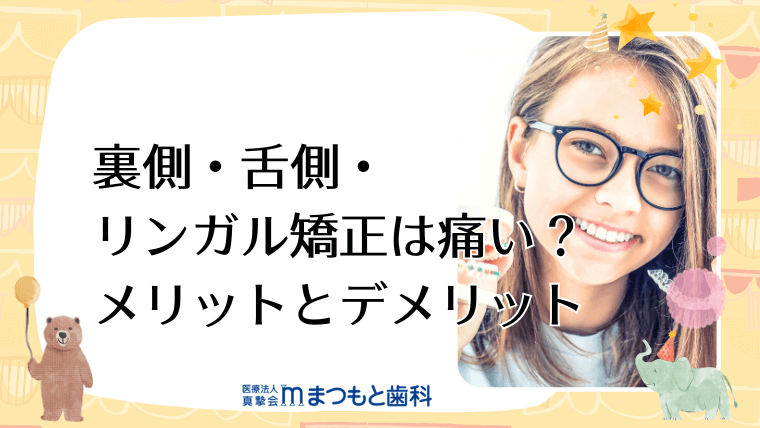 裏側・舌側・リンガル矯正は痛い？メリットとデメリット