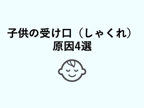 子供の受け口 しゃくれの原因4選 歯科衛生士がお口の悩みに答えます