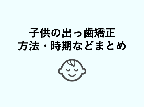 子供の出っ歯矯正の方法 時期などまとめ 歯科衛生士がお口の悩みに答えます