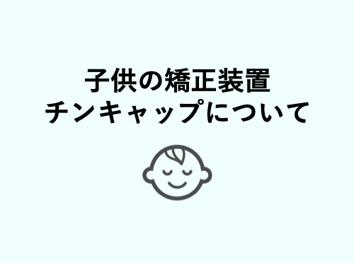 子供の受け口矯正に使うチンキャップ 効果 費用などまとめ