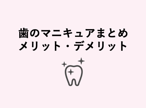 歯科衛生士が教えます 歯のマニキュアとは 効果やメリット デメリット