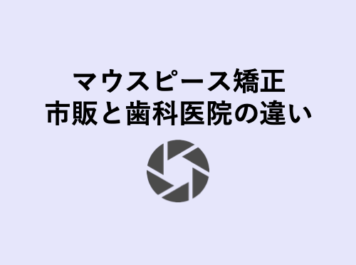 市販と歯科医院のマウスピース矯正の決定的な違い