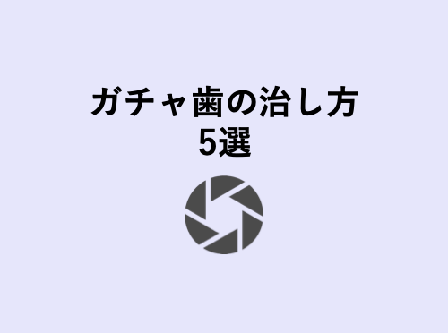 ガチャ歯 ガタガタ歯並びの治し方3選 歯科衛生士がお口の悩みに答えます