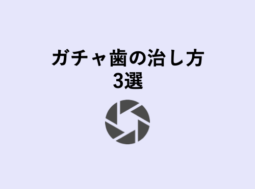 受け口 しゃくれの治し方7選 歯科衛生士がお口の悩みに答えます