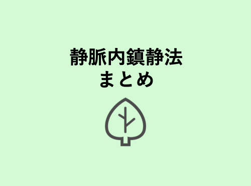 眠っているのに意識はある 静脈内鎮静法とは 歯科衛生士がお口の悩みに答えます