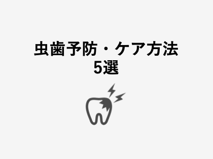 虫歯予防 ケアの方法5選