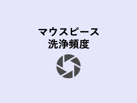 マウスピース洗浄の頻度はこれがベスト