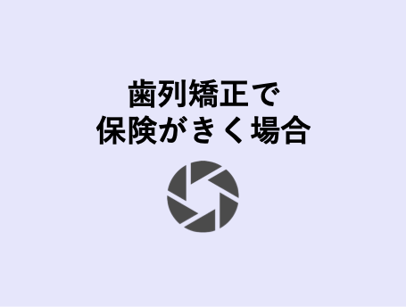 歯列矯正で保険適用になるのはどんな時 歯科衛生士がお口の悩みに答えます