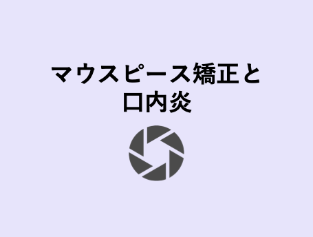 マウスピース矯正は口内炎になりやすい 歯科衛生士がお口の悩みに答えます