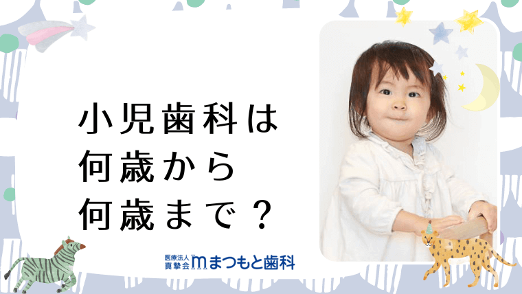 小児歯科は何歳から何歳まで？