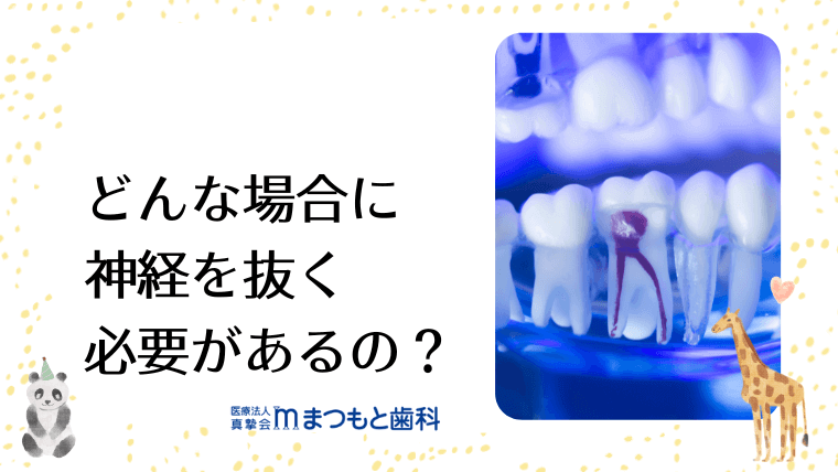 どんな場合に神経を抜く必要があるの？