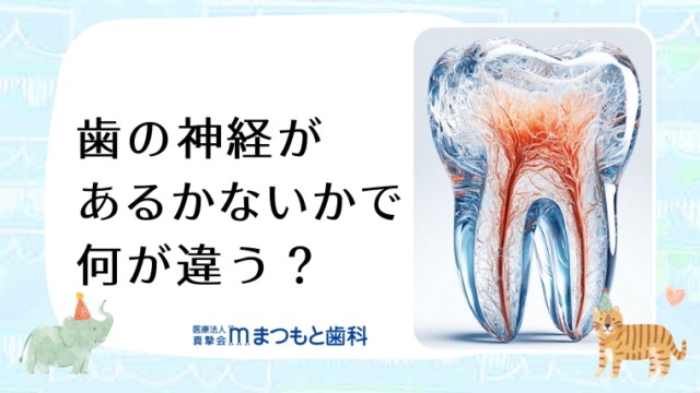 歯の神経があるかないかで何が違う？