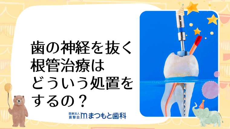 歯の神経を抜く根管治療はどういう処置をするの？