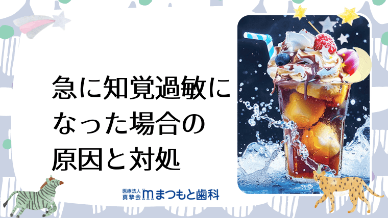 急に知覚過敏になった場合の原因と対処