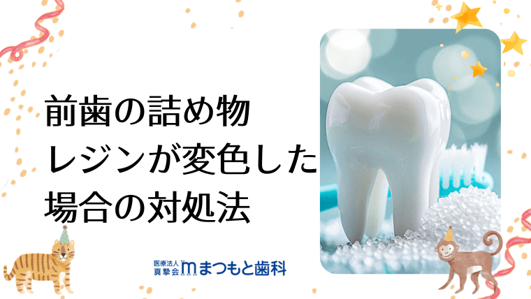 前歯の詰め物 レジンが変色した場合の対処法