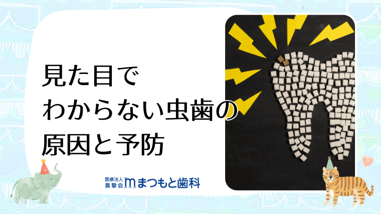 見た目でわからない虫歯の原因と予防