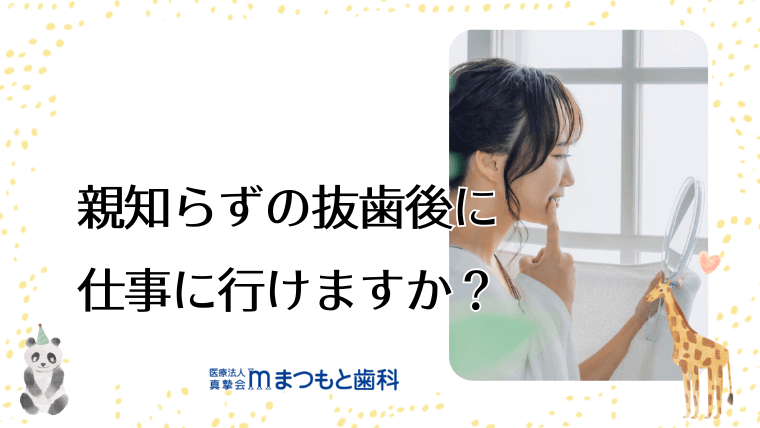 親知らずの抜歯後に仕事に行けますか？