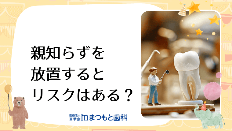 親知らずを放置するとリスクはある？