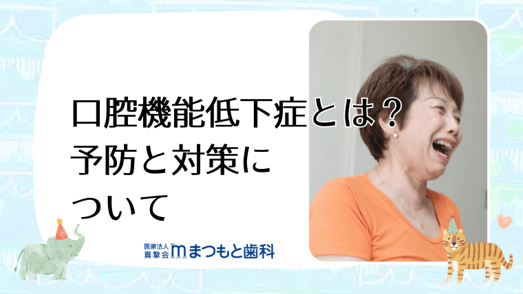 口腔機能低下症とは？予防と対策について