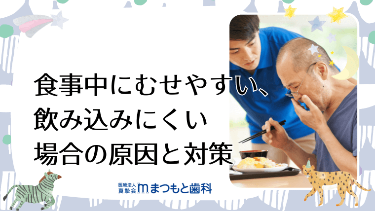 食事中にむせやすい、飲み込みにくい場合の原因と対策