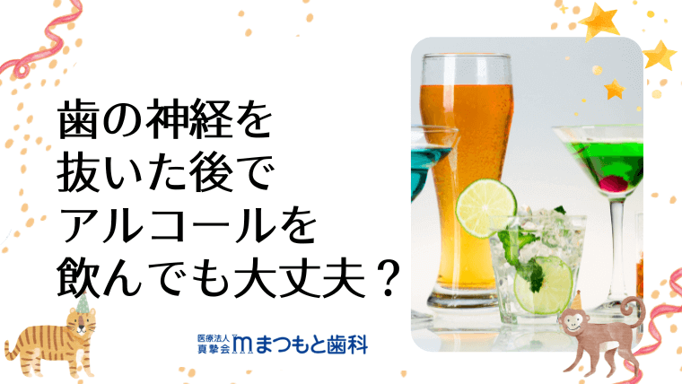 歯の神経を抜いた後でアルコールを飲んでも大丈夫？